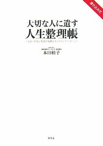 【中古】 大切な人に遺す人生整理帳―忘れられない生涯の記録とエンディングメッセージ