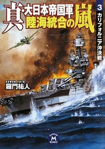 【中古】 真・大日本帝国軍 陸海統合の嵐3 (学研M文庫)