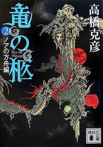 【中古】 竜の柩(2) (講談社文庫)