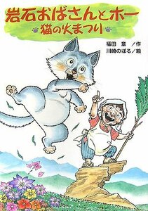 【中古】 岩石おばさんとホー―猫の火まつり