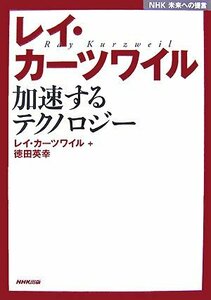 【中古】 レイ・カーツワイル―加速するテクノロジー (NHK未来への提言)