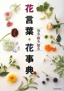 【中古】 花言葉・花事典-知る飾る贈る