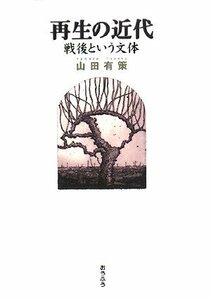 【中古】 再生の近代―戦後という文体