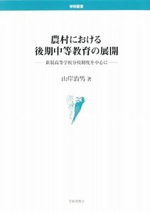 【中古】 農村における後期中等教育の展開―新制高等学校分校制度を中心に (学術叢書)