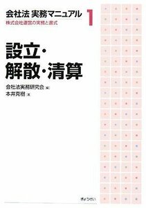 【中古】 会社法実務マニュアル〈1〉設立・解散・清算―株式会社運営の実務と書式