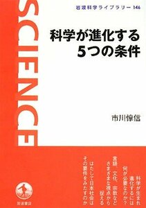 【中古】 科学が進化する5つの条件 (岩波科学ライブラリー)