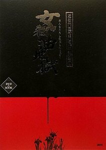 【中古】 近松門左衛門名作文楽考1 女殺油地獄