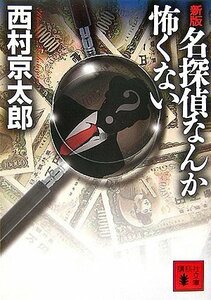 【中古】 新版 名探偵なんか怖くない (講談社文庫)