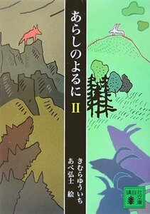 【中古】 あらしのよるに 2 (講談社文庫)