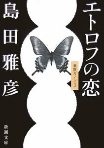 【中古】 エトロフの恋 (新潮文庫)