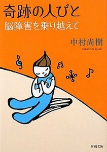 【中古】 奇跡の人びと―脳障害を乗り越えて (新潮文庫)