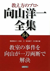 【中古】 教室の事件を向山が一刀両断で解決 (教え方のプロ・向山洋一全集)