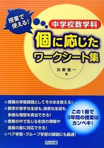 【中古】 中学校数学科 授業で使える!個に応じたワークシート集