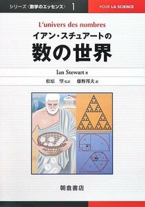 【中古】 イアン・スチュアートの数の世界 (数学のエッセンス)