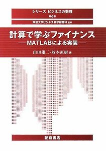 【中古】 計算で学ぶファイナンス―MATLABによる実装 (シリーズビジネスの数理)