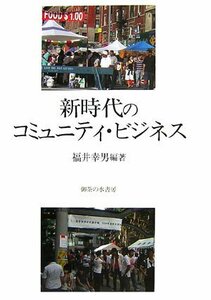 【中古】 新時代のコミュニティ・ビジネス (関西学院大学産研叢書)