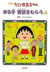 【中古】 アニメ版 ちびまる子ちゃん―まる子賞状をもらうの巻