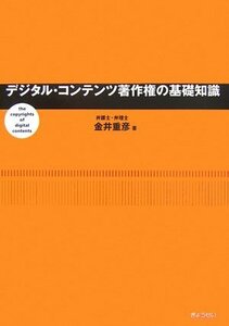 【中古】 デジタル・コンテンツ著作権の基礎知識