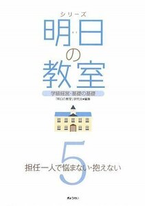 【中古】 シリーズ明日の教室―学級経営・基礎の基礎―第5巻 担任一人で悩まない・抱えない