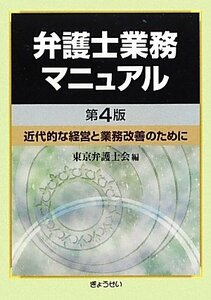 【中古】 第4版 弁護士業務マニュアル-近代的な経営と業務改善のために-