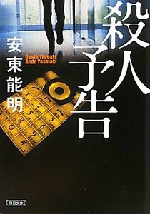 【中古】 殺人予告 (朝日文庫)