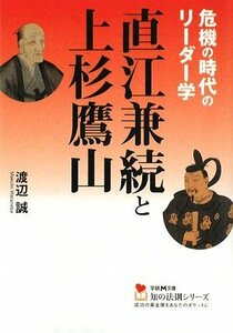 【中古】 直江兼続と上杉鷹山 (学研M文庫―知の法則シリーズ)