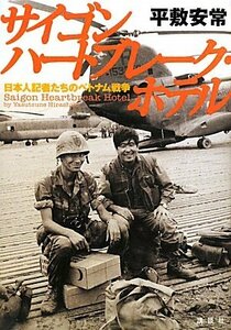 【中古】 サイゴン ハートブレーク・ホテル 日本人記者たちのベトナム戦争