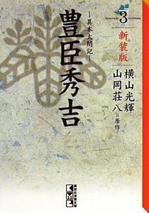 【中古】 新装版 豊臣秀吉(3) (講談社漫画文庫)