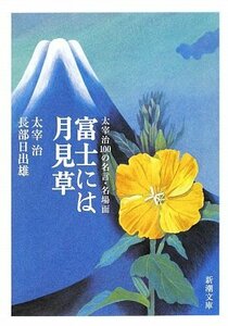 【中古】 富士には月見草―太宰治100の名言・名場面 (新潮文庫)