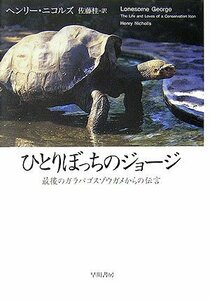 【中古】 ひとりぼっちのジョージ―最後のガラパゴスゾウガメからの伝言