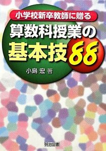 【中古】 小学校新卒教師に贈る算数科授業の基本技88