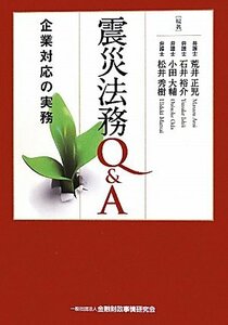 【中古】 震災法務Q&A―企業対応の実務