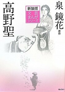 【中古】 新装版文芸まんがシリーズ 泉鏡花:高野聖