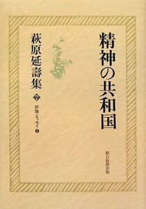 【中古】 萩原延壽集7 精神の共和国―評論・エッセイ2