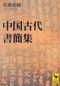 【中古】 中国古代書簡集 (講談社学術文庫)