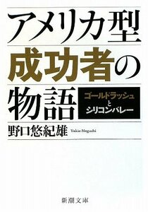 【中古】 アメリカ型成功者の物語―ゴールドラッシュとシリコンバレー (新潮文庫)