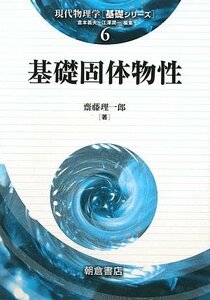 【中古】 基礎固体物性 (現代物理学 基礎シリーズ)