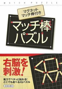 【中古】 マッチ棒パズル―マグネットマッチ棒付き