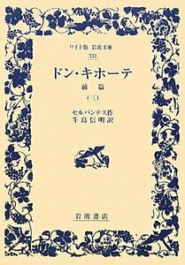 【中古】 ドン・キホーテ 前篇（三） (ワイド版岩波文庫)