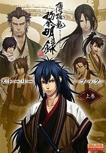 【中古】 薄桜鬼 黎明録 ストーリーブック 上巻 (B's-LOG COLLECTION)