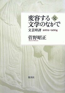 【中古】 変容する文学のなかで 完 文芸時評2002-2004