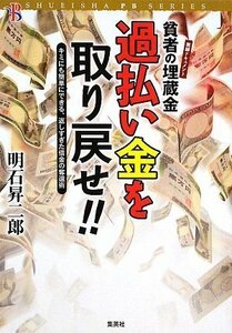 【中古】 過払い金を取り戻せ!! ?キミにも簡単にできる、返しすぎた借金の奪還術 実録ドキュメント付き? 貧者の埋蔵金 (SHUEISHA PB SERIES