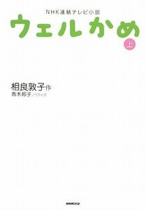 【中古】 NHK連続テレビ小説 ウェルかめ〈上〉