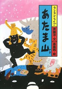 【中古】 あたま山 (ランランらくご)