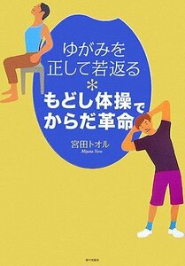 【中古】 もどし体操でからだ革命―ゆがみを正して若返る