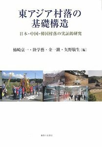 【中古】 東アジア村落の基礎構造―日本・中国・韓国村落の実証的研究