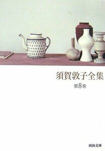 【中古】 須賀敦子全集 第8巻 (河出文庫)