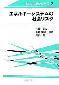【中古】 エネルギーシステムの社会リスク (リスク工学シリーズ)