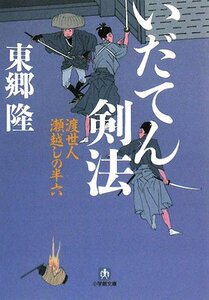 【中古】 いだてん剣法―渡世人 瀬越しの半六 (小学館文庫)