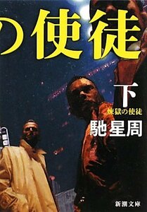 【中古】 煉獄の使徒〈下〉 (新潮文庫)